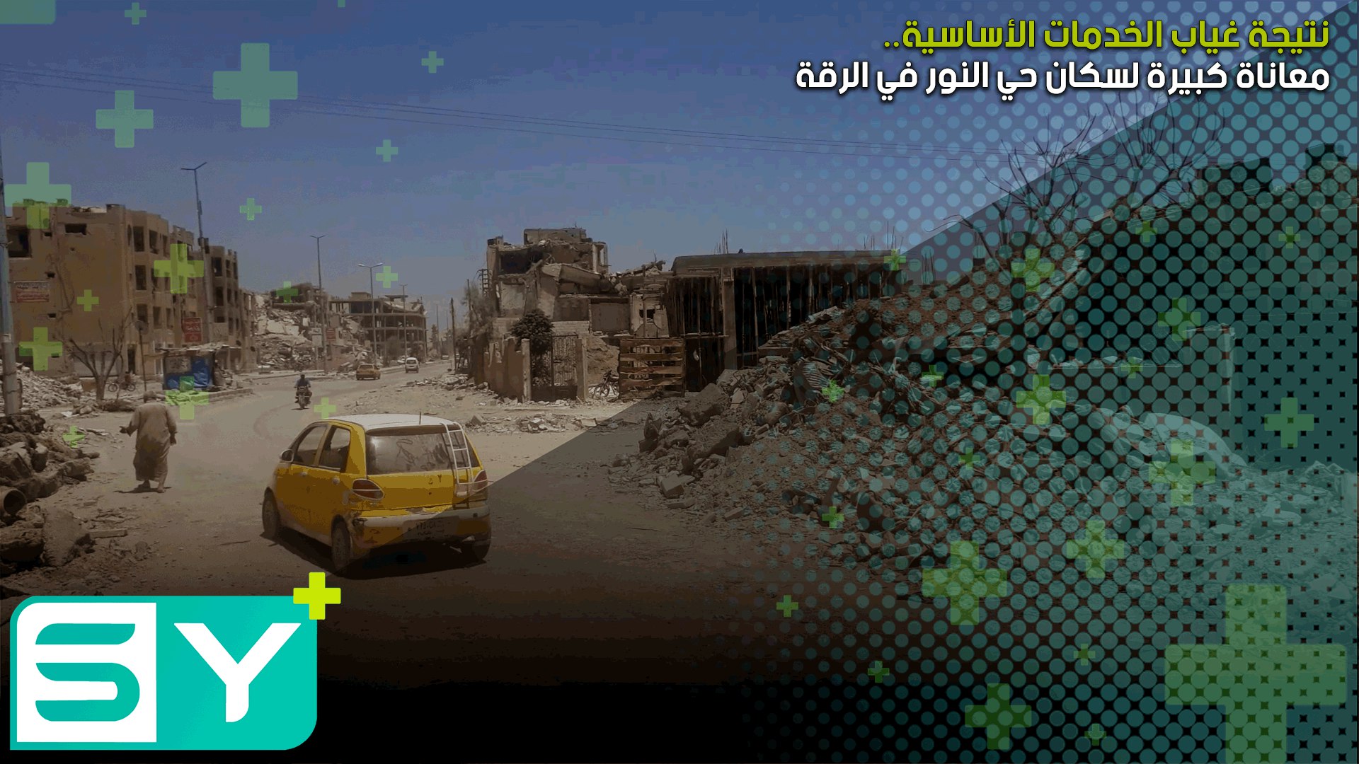 معاناة كبيرة لسكان حي النور في الرقة نتيجة غياب الخدمات الأساسية