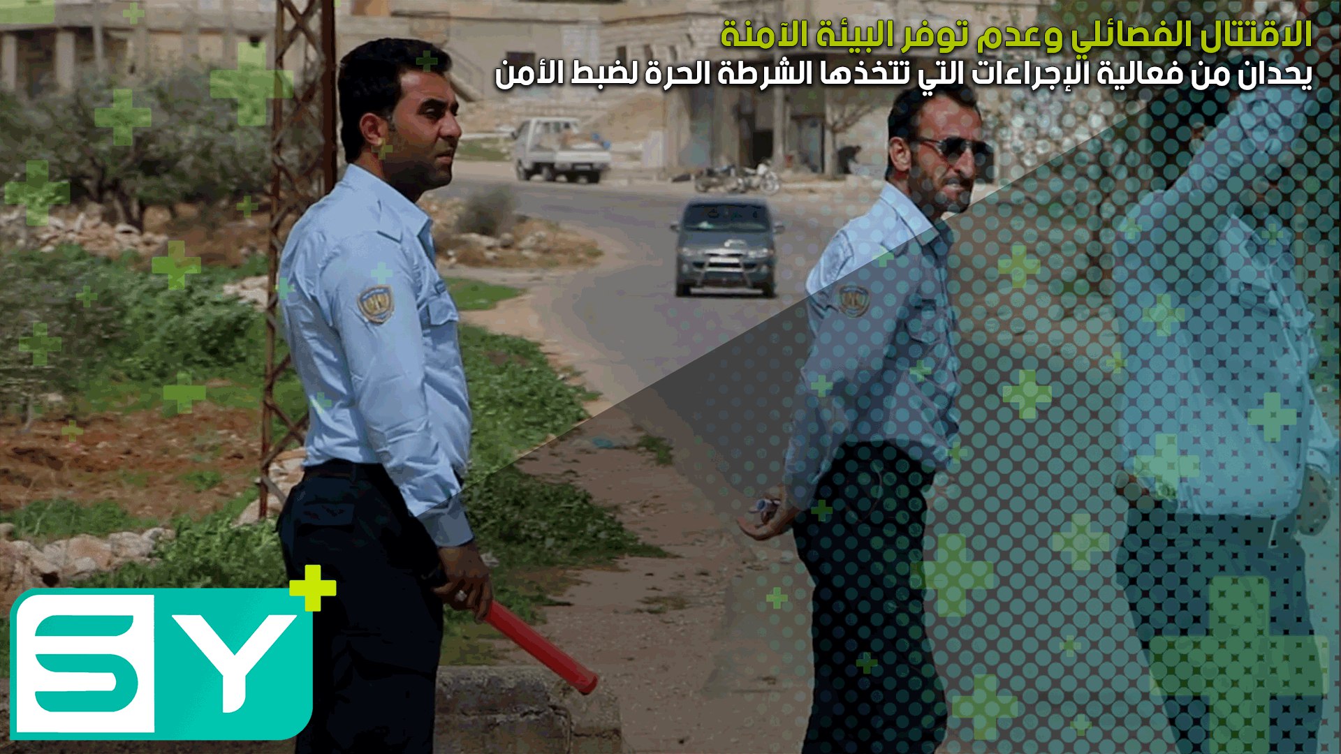 الاقتتال الفصائلي وعدم توفر البيئة الآمنة يحدان من عمل الشرطة الحرة لضبط الأمن