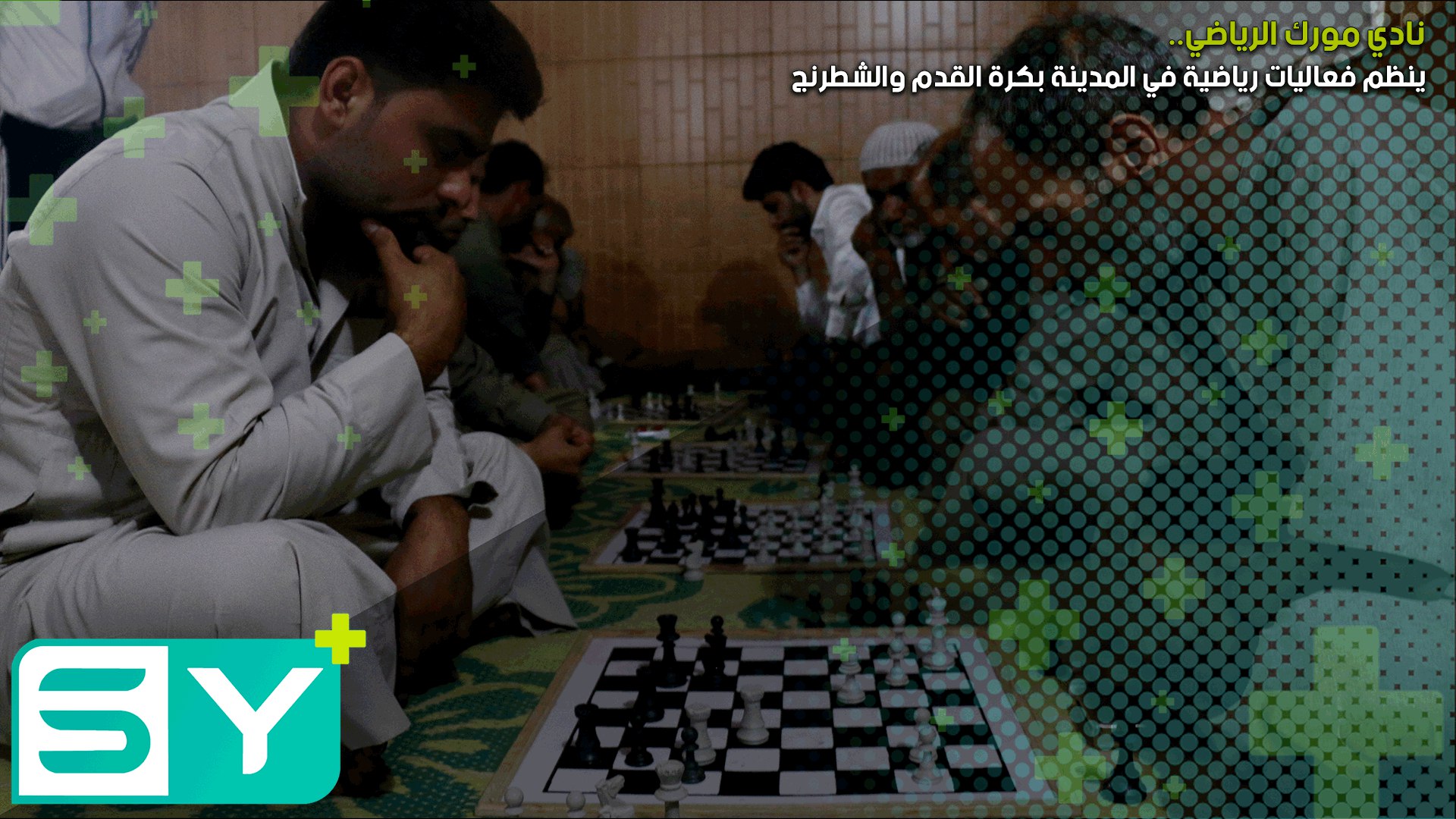 نادي مورك الرياضي ينظم فعاليات رياضية في المدينة بكرة القدم والشطرنج