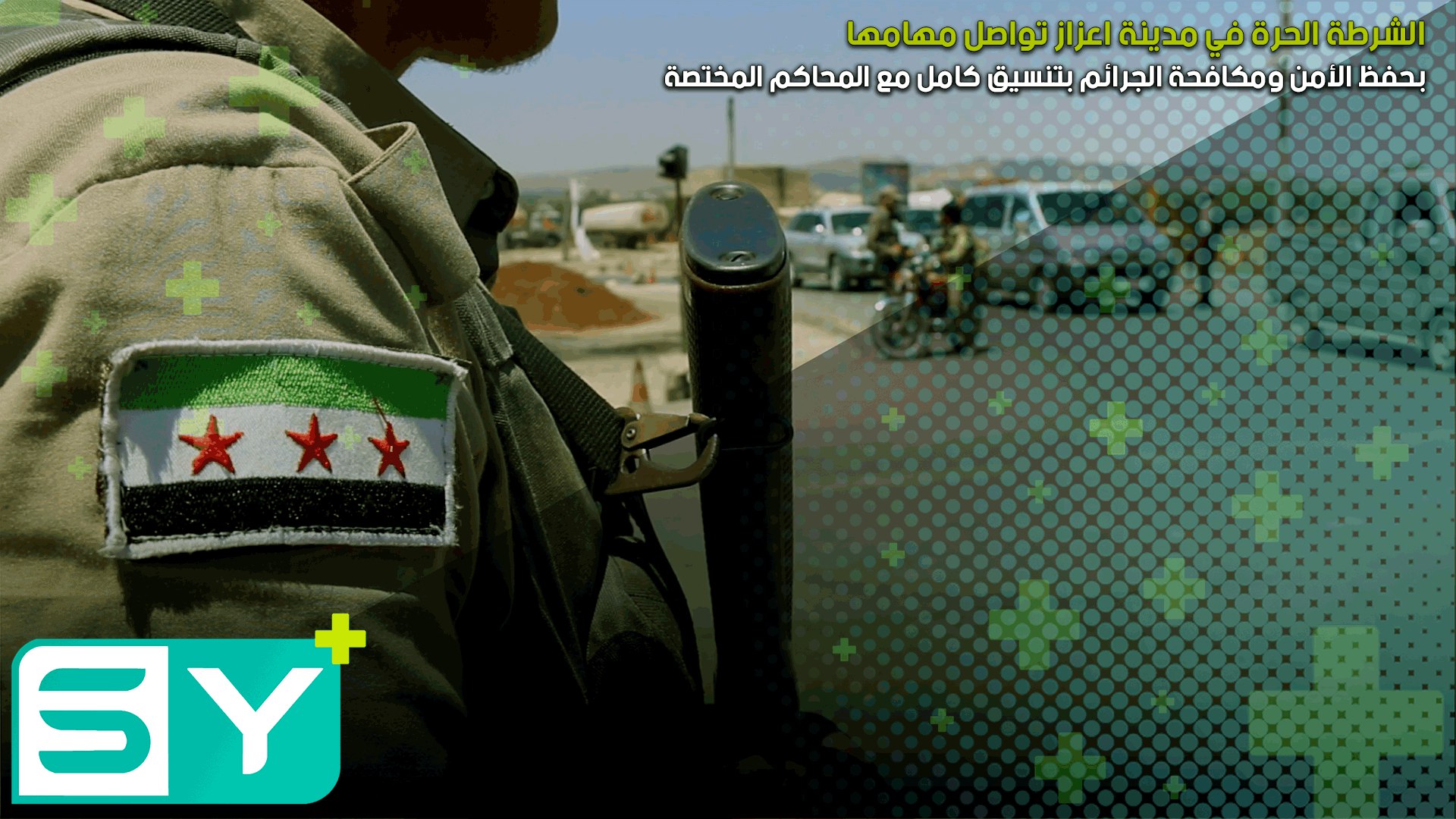 الشرطة الحرة في مدينة اعزاز تواصل مهامها بحفظ الأمن ومكافحة الجرائم بتنسيق كامل مع المحاكم المختصة