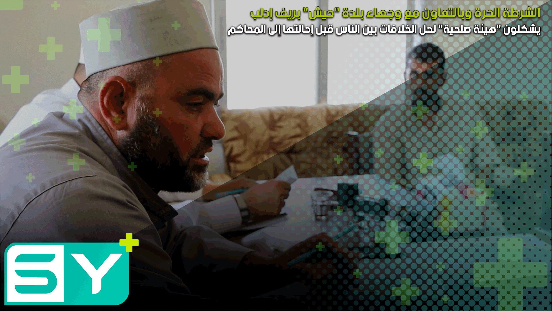 الشرطة الحرة بالتعاون مع وجهاء بلدة”حيش”بريف إدلب يشكلون”هيئة صلحية”لحل الخلافات قبل إحالتها للمحاكم