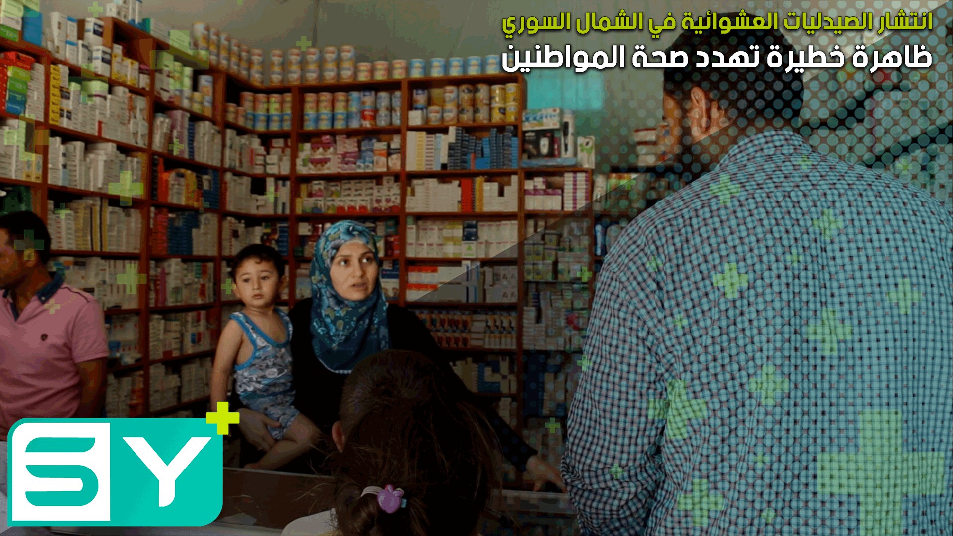 انتشار الصيدليات العشوائية في الشمال السوري ظاهرة خطيرة تهدد صحة المواطنين