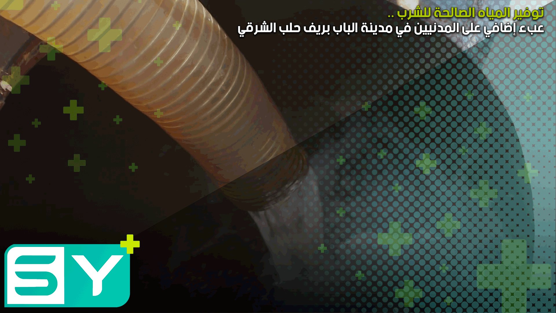 توفير المياه الصالحة للشرب .. عبء إضافي على المدنيين في مدينة الباب بريف حلب الشرقي