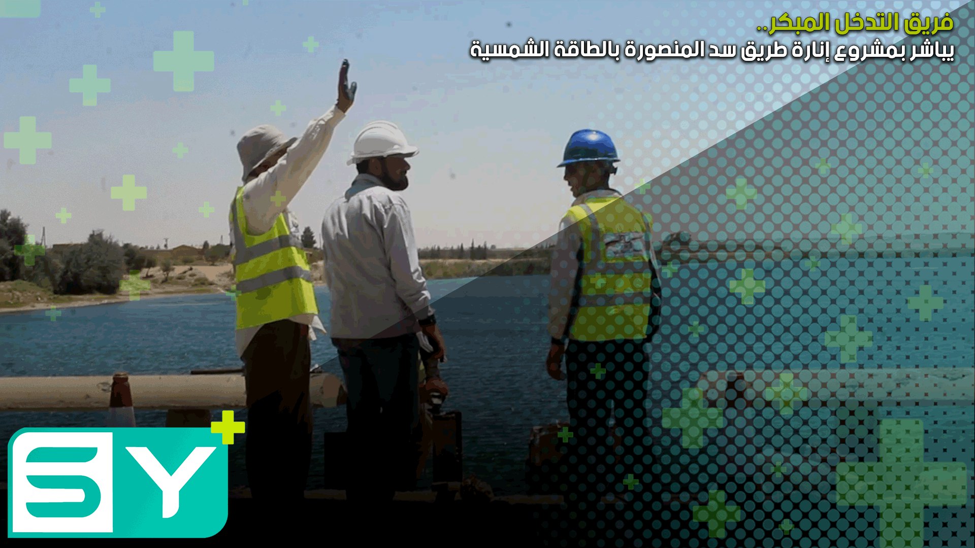 فريق التدخل المبكر يباشر بمشروع إنارة طريق سد المنصورة بالطاقة الشمسية