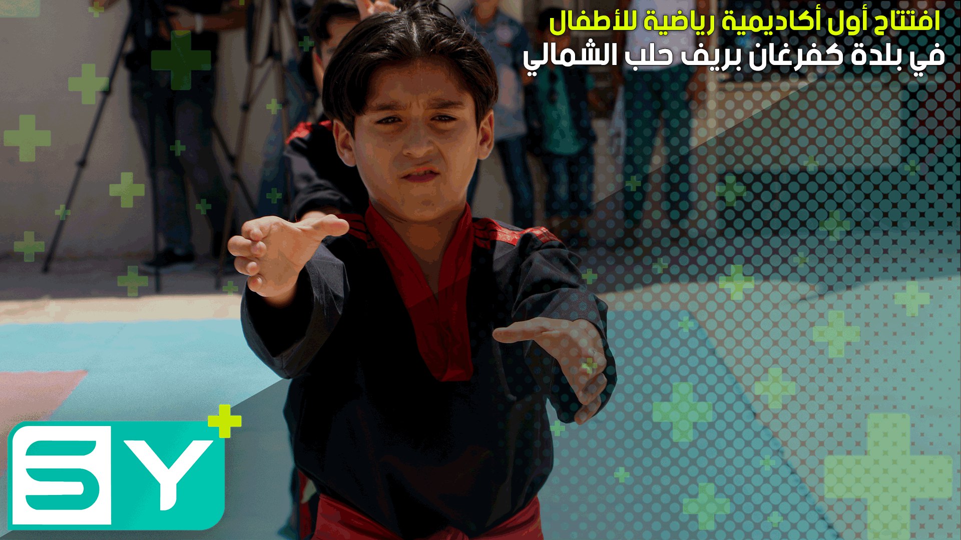 افتتاح أول أكاديمية رياضية للأطفال في بلدة كفرغان بريف حلب الشمالي