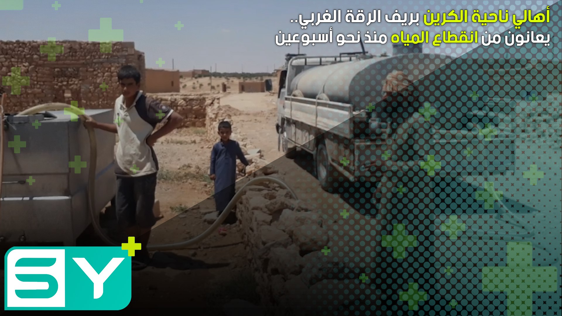 أهالي ناحية الكرين بريف الرقة الغربي يعانون من انقطاع المياه منذ نحو أسبوعين