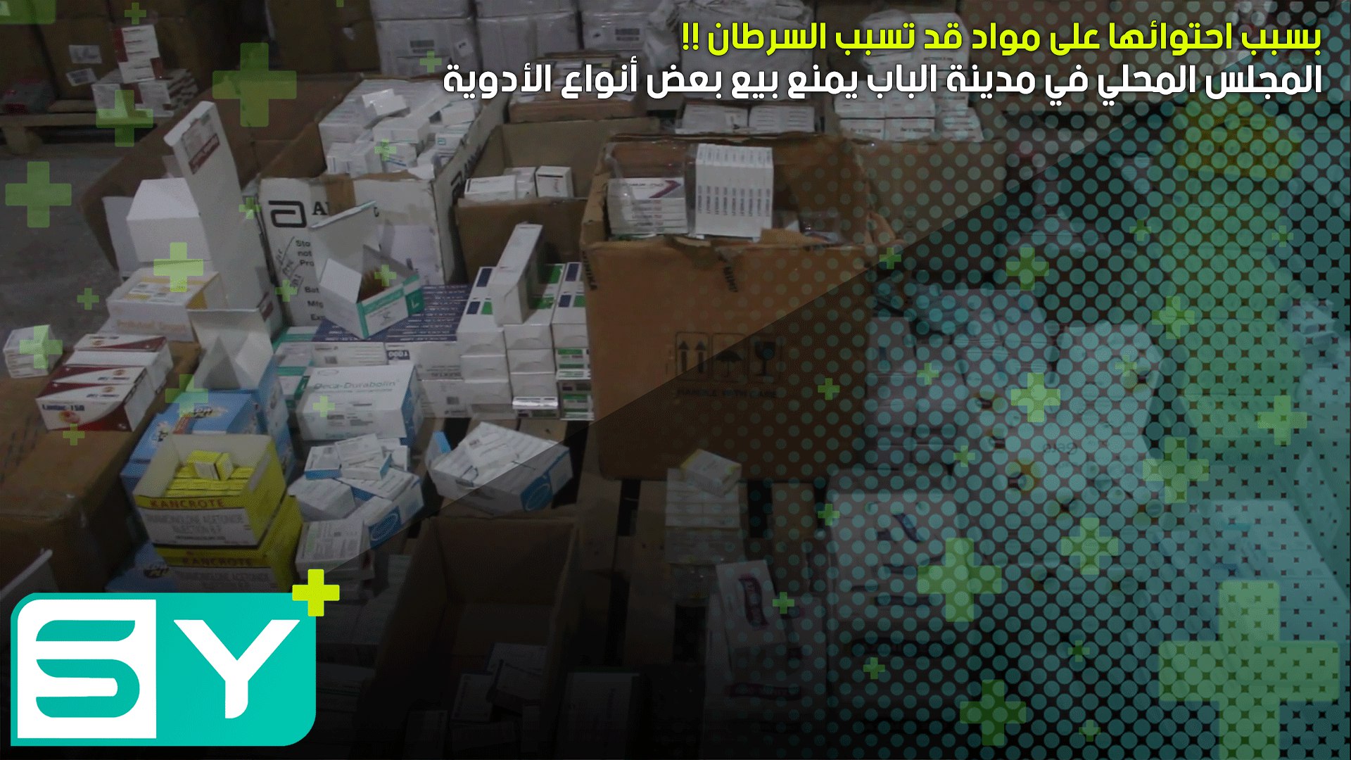 المجلس المحلي في مدينة الباب يمنع بيع بعض أنواع الأدوية بسبب احتوائها على مواد قد تسبب السرطان