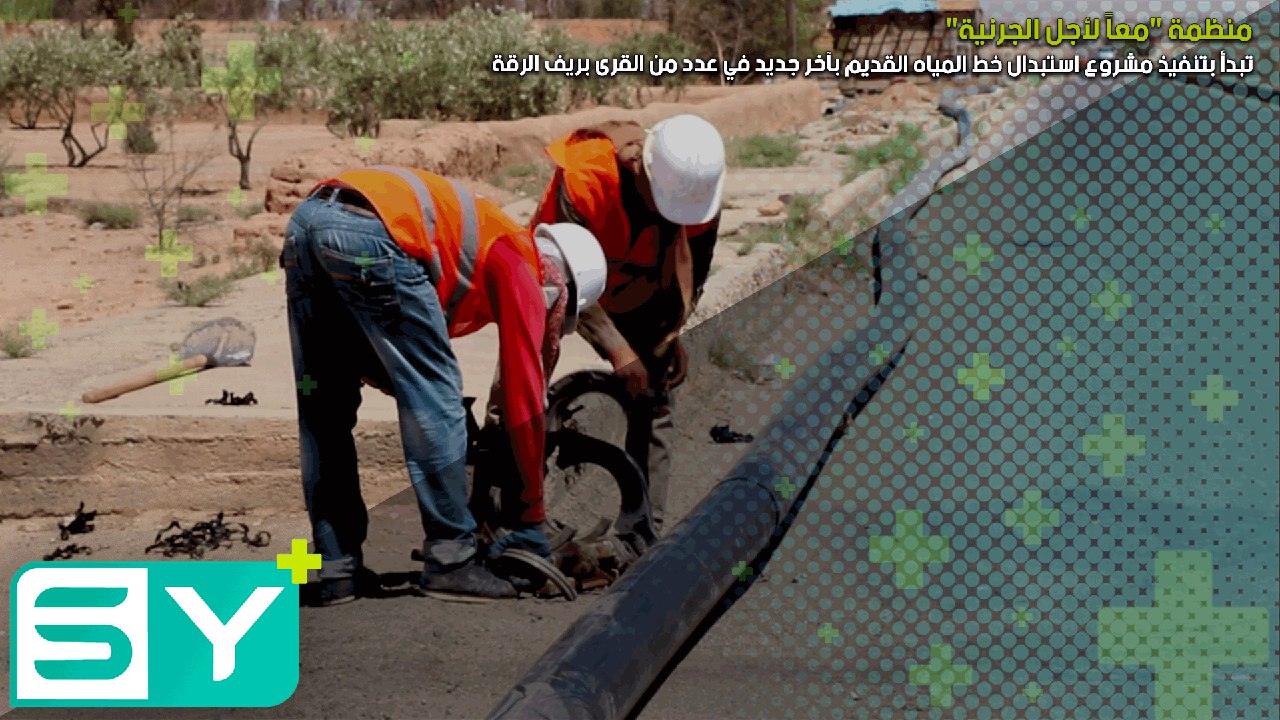 منظمة “معاً لأجل الجرنية” تبدأ بتنفيذ مشروع استبدال خط المياه القديم بآخر جديد في عدد من القرى بريف الرقة