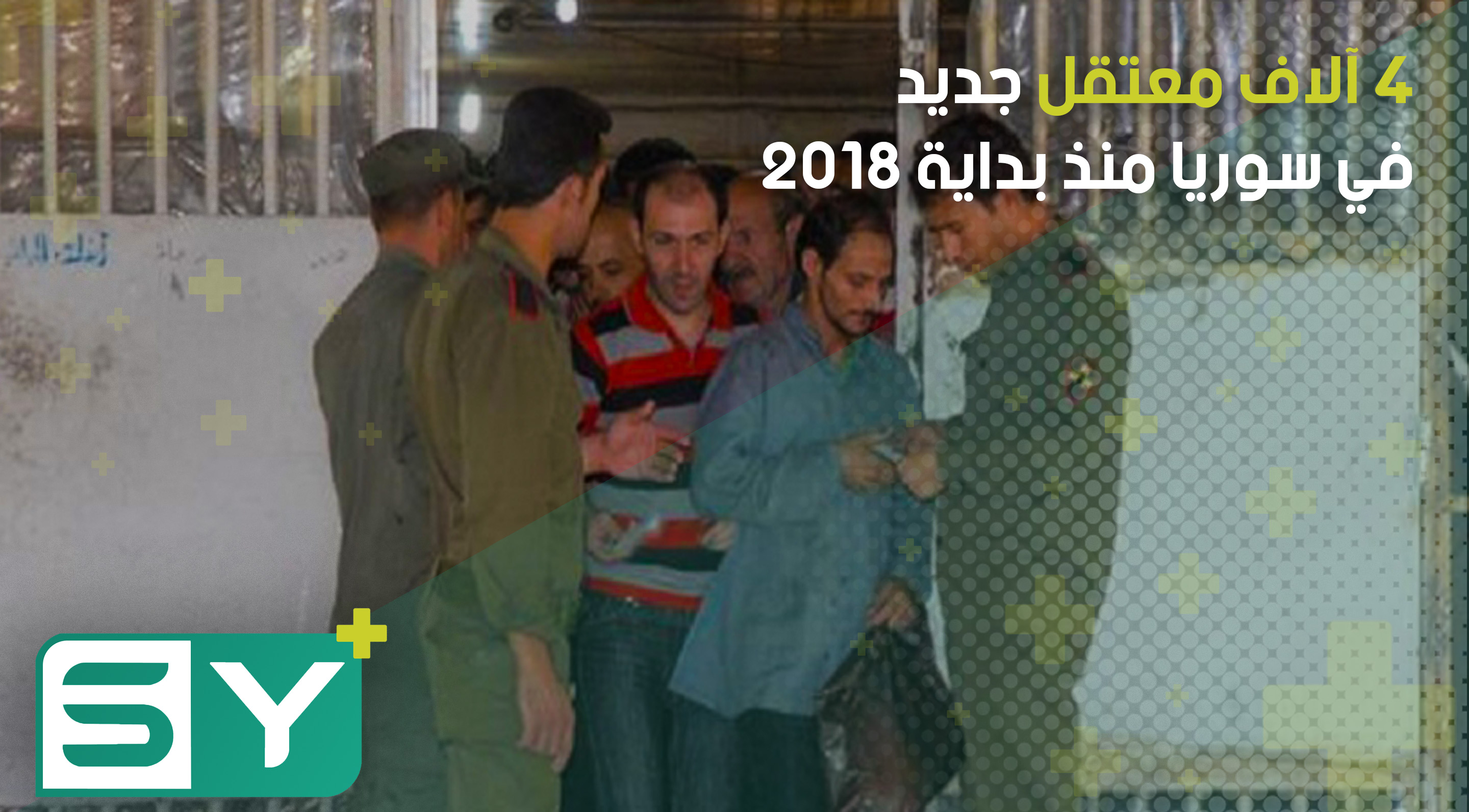 4 آلاف معتقل جديد في سوريا منذ بداية 2018