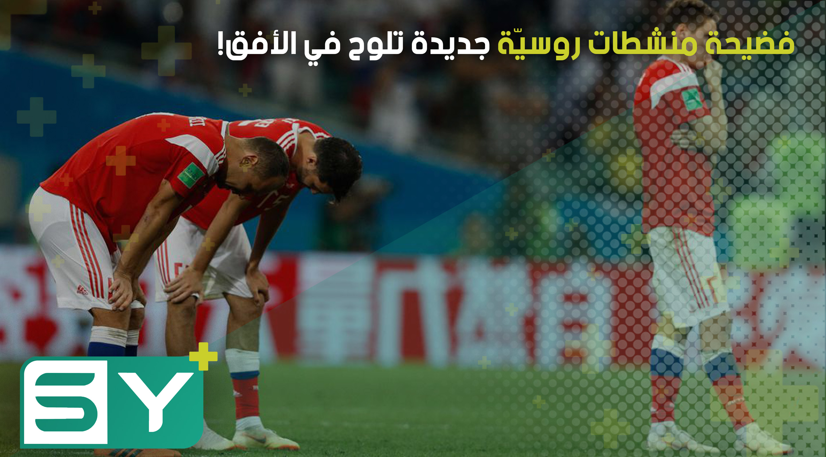 فضيحة منشطات روسيّة جديدة تلوح في الأفق!