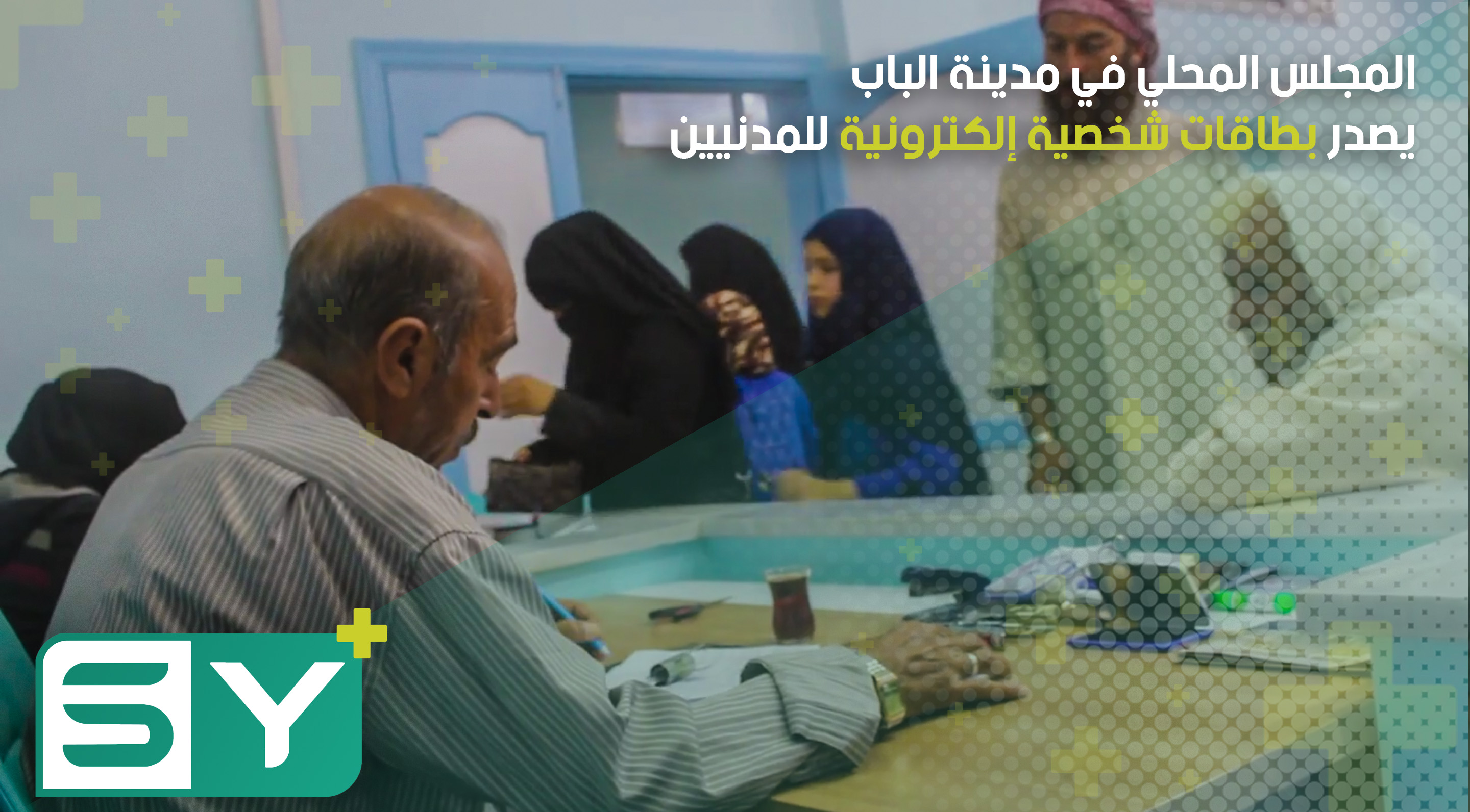 المجلس المحلي في مدينة الباب يصدر بطاقات شخصية إلكترونية للمدنيين