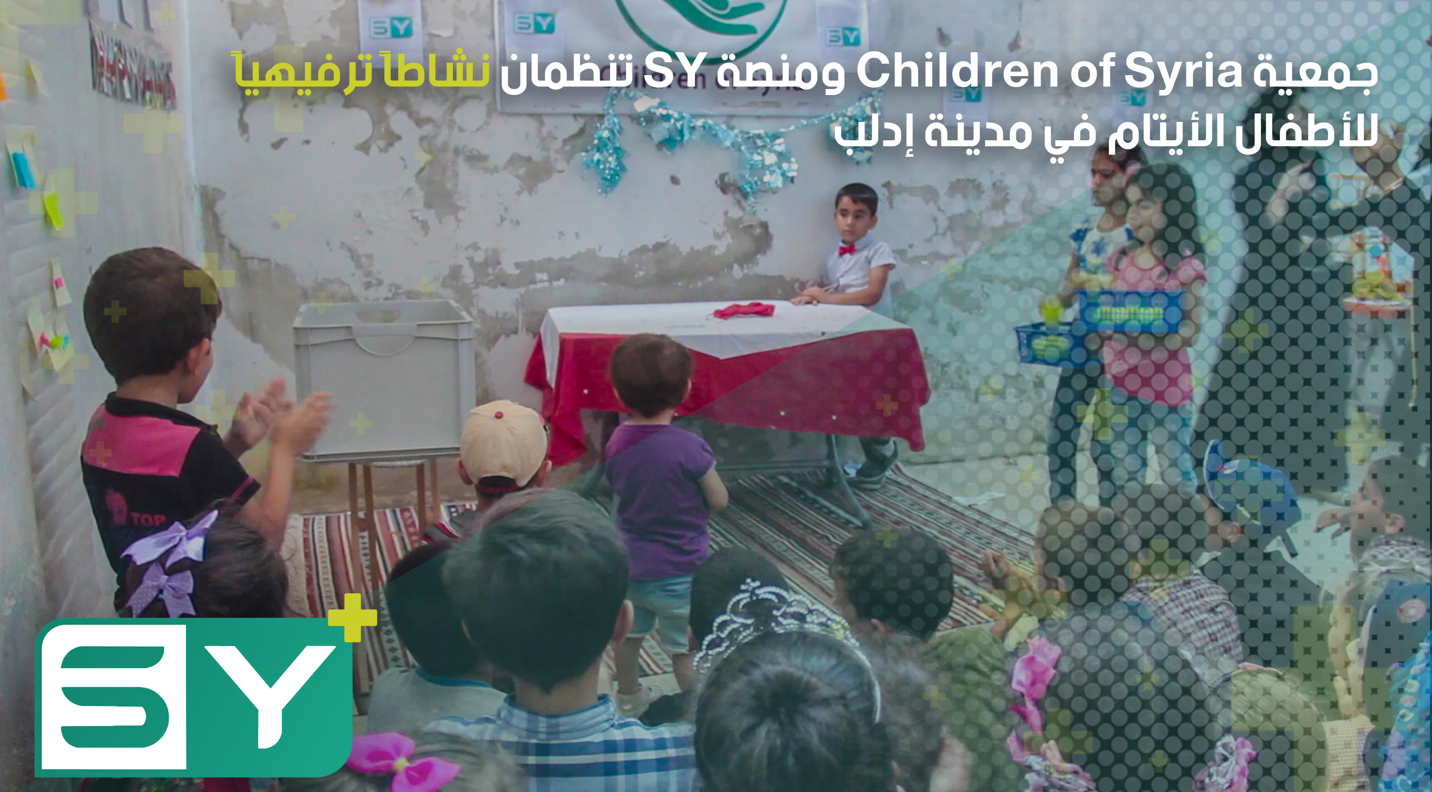 جمعية children of Syria ومنصة SY تنظمان نشاطاً ترفيهياً للأطفال الأيتام في مدينة إدلب