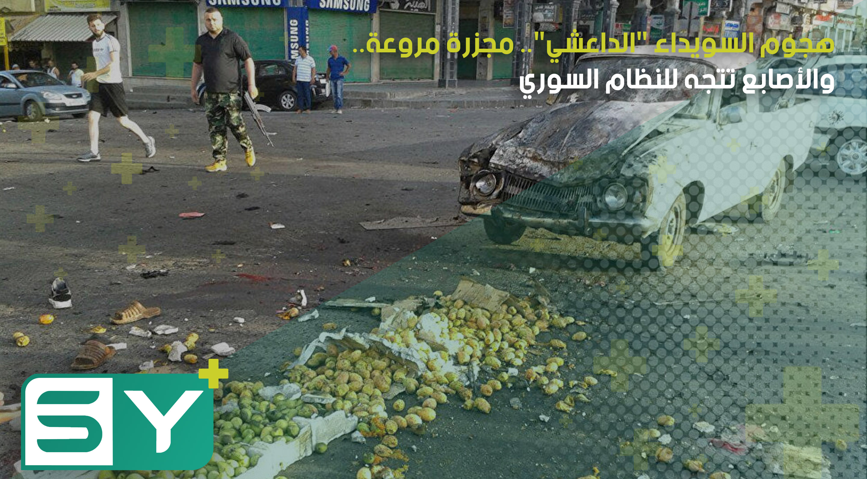 هجوم السويداء “الداعشي”.. مجزرة مروعة.. والأصابع تتجه للنظام السوري