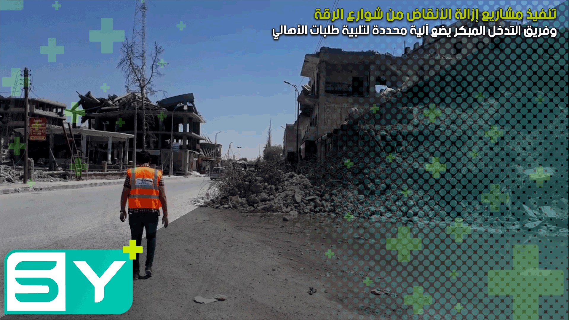 فريق التدخل المبكر يضع آلية محددة لتلبية طلبات الأهالي وتنفيذ مشاريع إزالة الأنقاض من شوارع الرقة