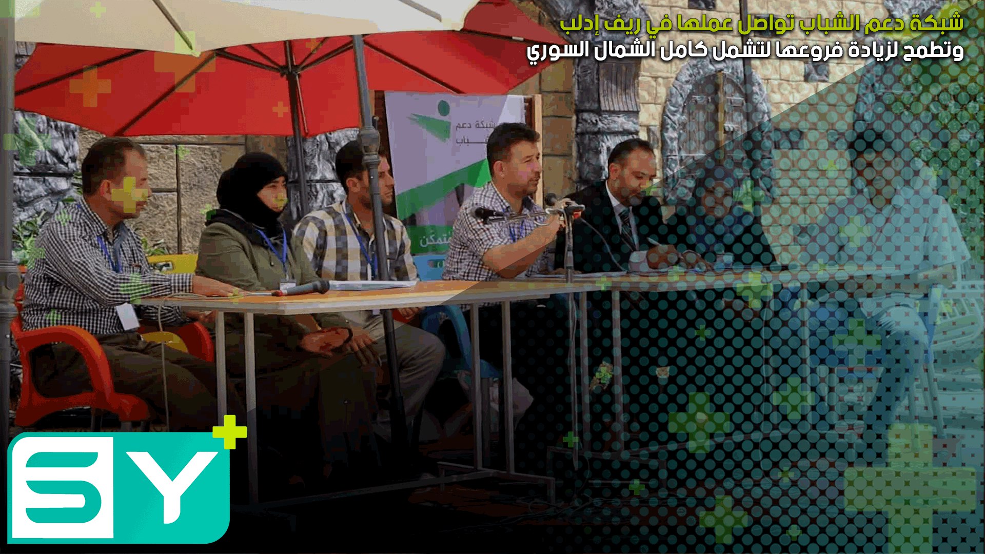 شبكة دعم الشباب تواصل عملها في ريف إدلب وتطمح لزيادة فروعها لتشمل كامل الشمال السوري