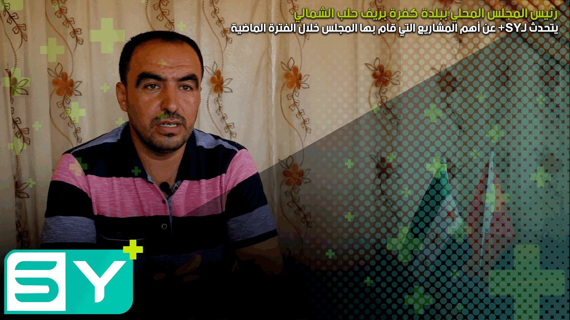 رئيس المجلس المحلي ببلدة كفرة بريف حلب الشمالي يتحدث لـSY+ عن أهم المشاريع التي قام بها المجلس خلال الفترة الماضية