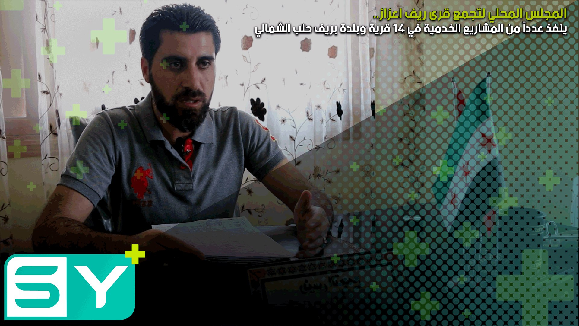 المجلس المحلي لتجمع قرى ريف اعزاز ينفذ عدداً من المشاريع الخدمية في ١٤ قرية وبلدة بريف حلب الشمالي