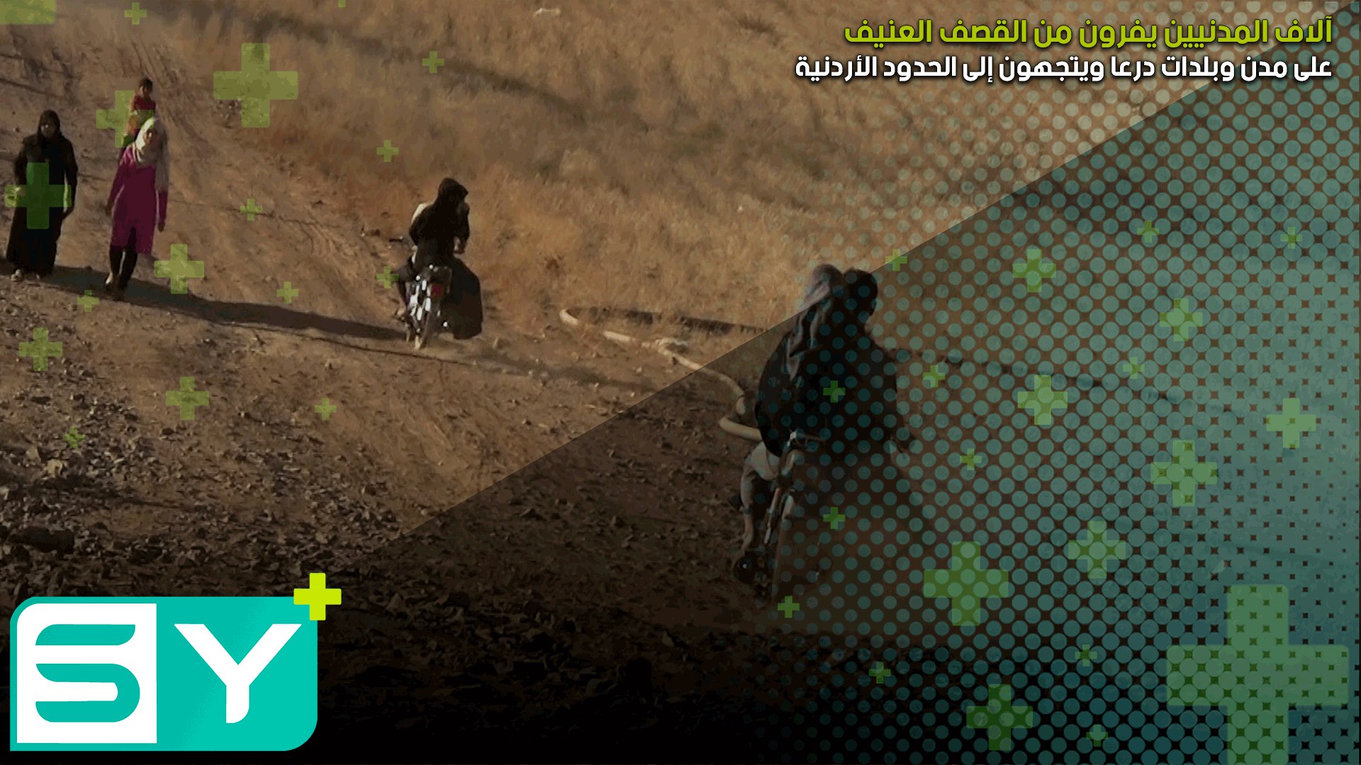 آلاف المدنيين يفرون من القصف العنيف على مدن وبلدات درعا ويتجهون إلى الحدود الأردنية