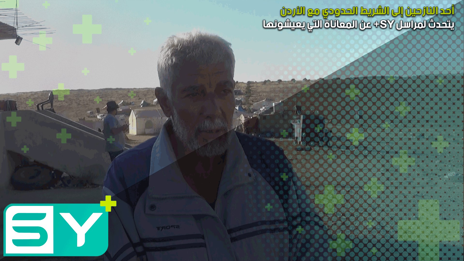 أحد النازحين إلى الشريط الحدودي مع الأردن يتحدث لمراسل SY+ عن المعاناة التي يعيشونها