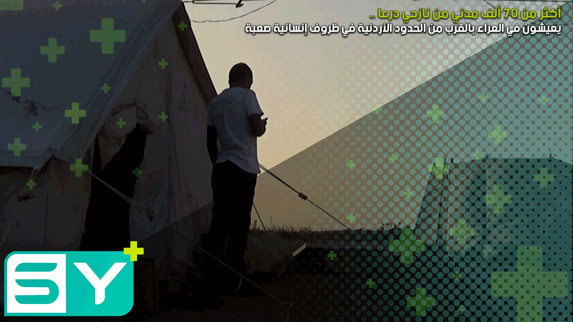 أكثر من ٧٠ ألف مدني من نازحي درعا يعيشون في العراء بالقرب من الحدود الأردنية في ظروف إنسانية صعبة