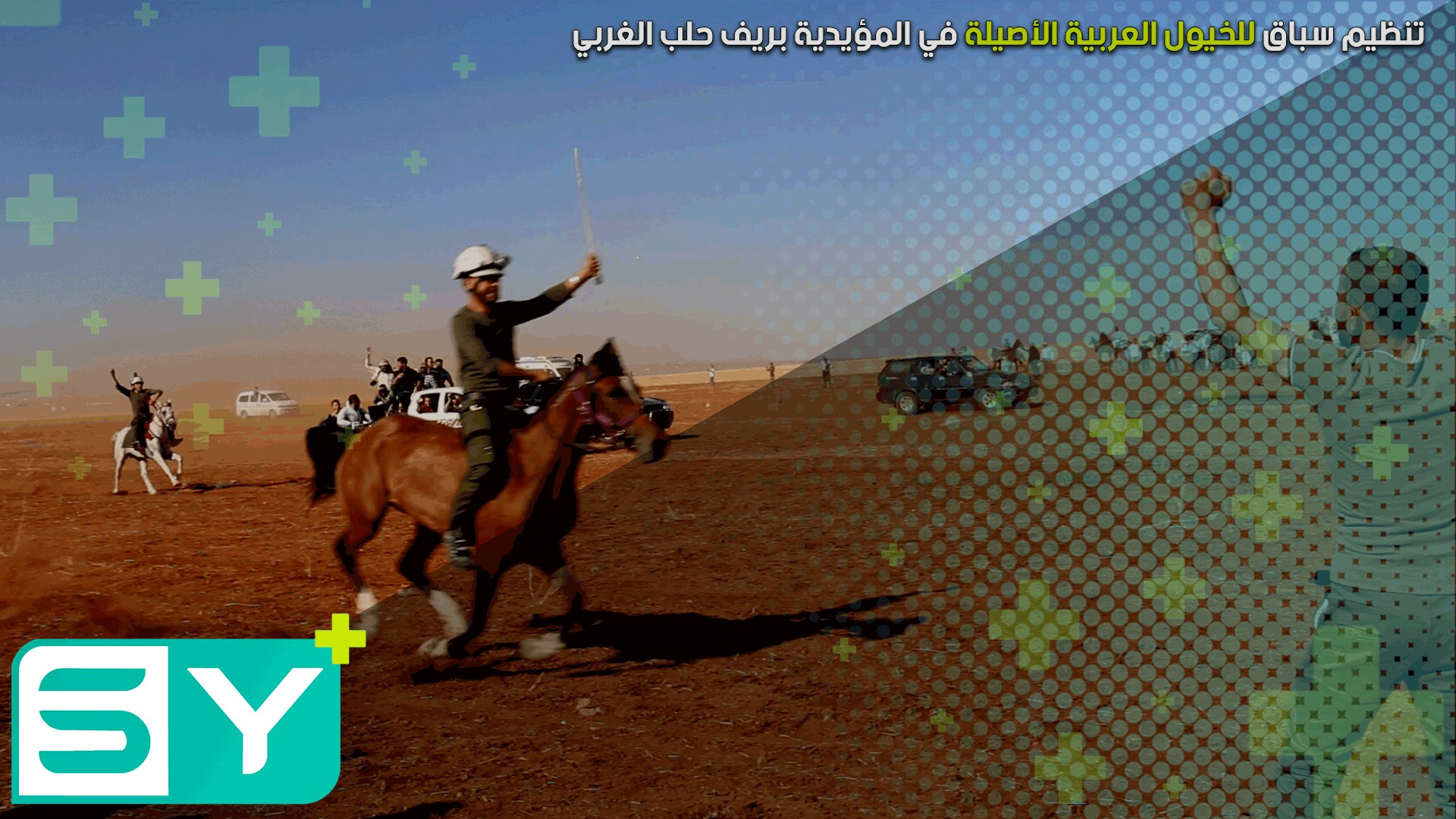 تنظيم سباق للخيول العربية الأصيلة في المؤيدية بريف حلب الغربي