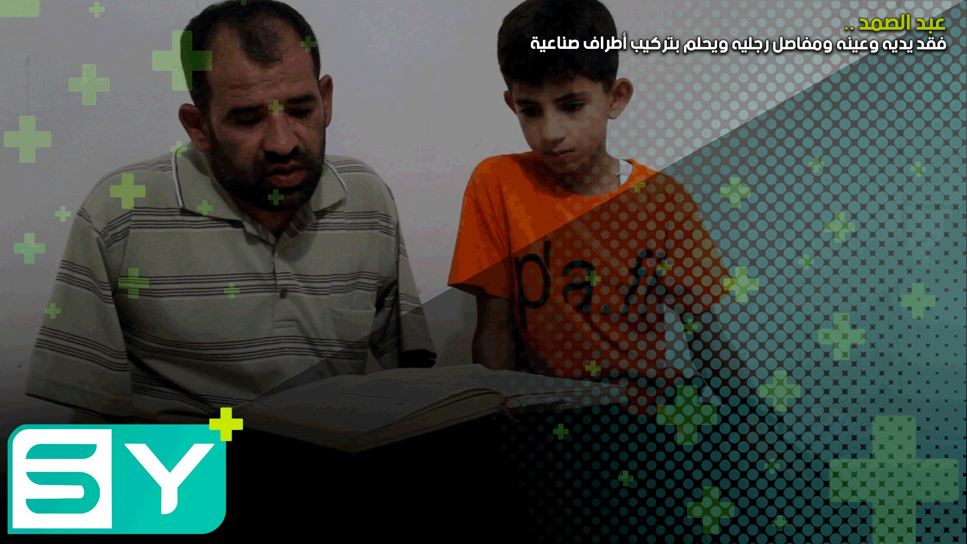 عبد الصمد .. فقد يديه وعينه ومفاصل رجليه ويحلم بتركيب أطراف صناعية