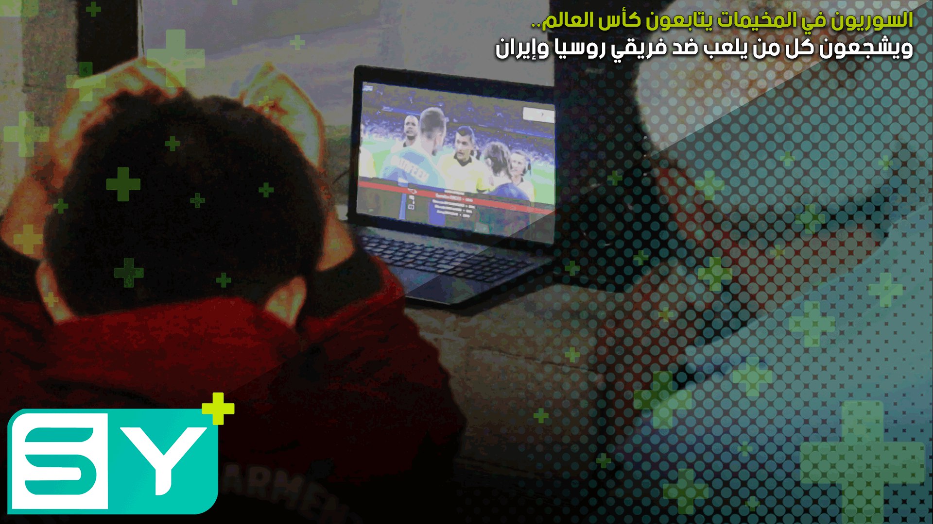 السوريون في المخيمات يتابعون كأس العالم ويشجعون كل من يلعب ضد فريقي روسيا وإيران