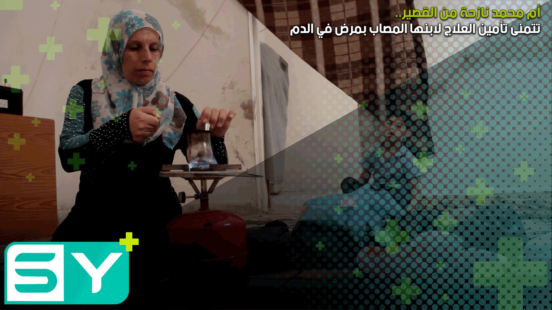 أم محمد نازحة من القصير تتمنى تأمين العلاج لابنها المصاب بمرض في الدم