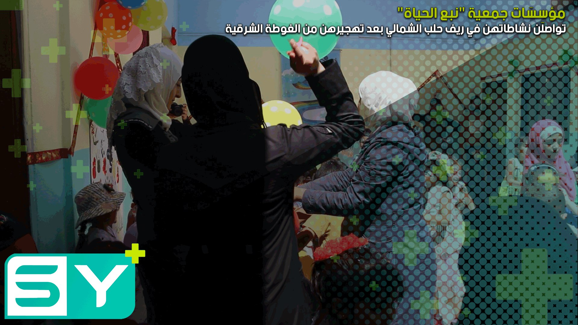 مؤسِسَات جمعية “نبع الحياة” تواصلن نشاطاتهن في ريف حلب الشمالي بعد تهجيرهن من الغوطة الشرقية