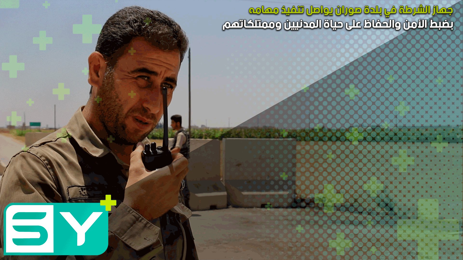 جهاز الشرطة في بلدة صوران يواصل تنفيذ مهامه بضبط الأمن والحفاظ على حياة المدنيين وممتلكاتهم