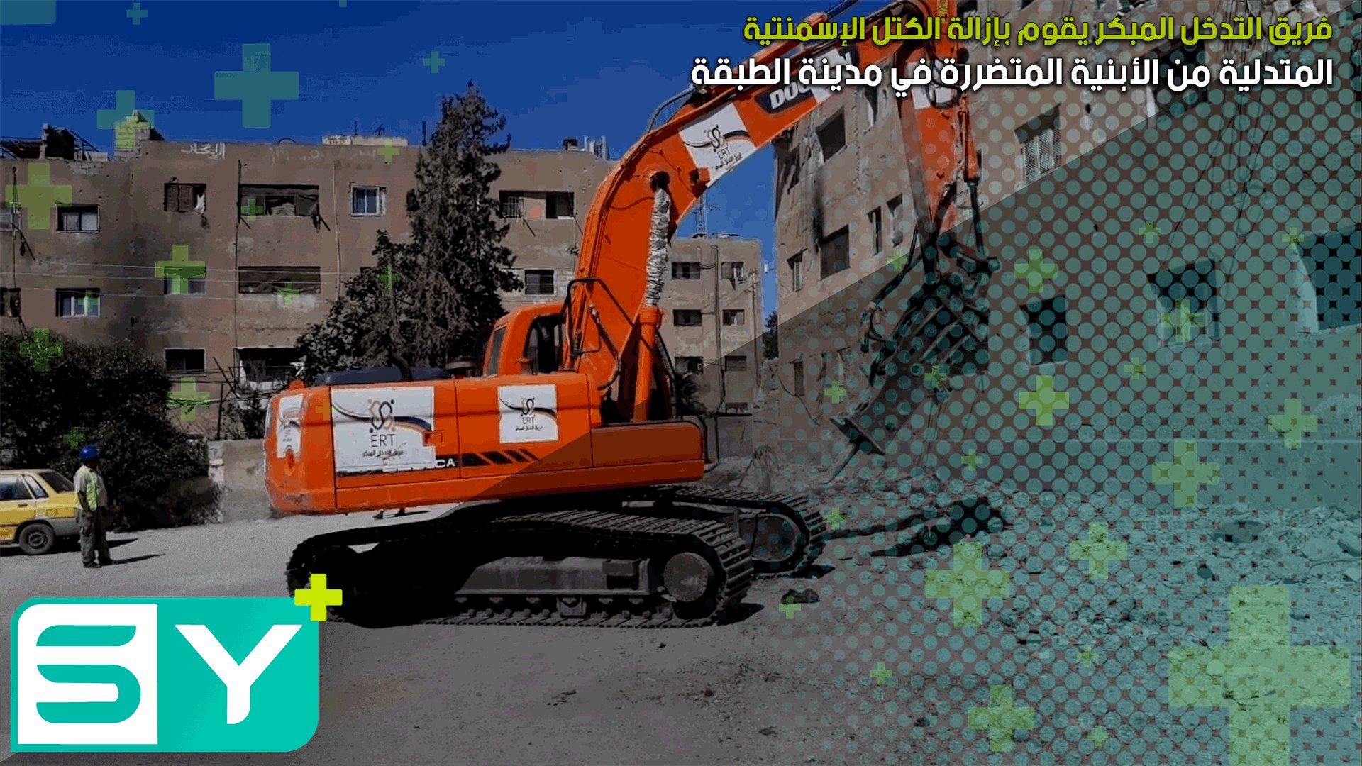 فريق التدخل المبكر يقوم بإزالة الكتل الإسمنتية المتدلية من الأبنية المتضررة في مدينة الطبقة