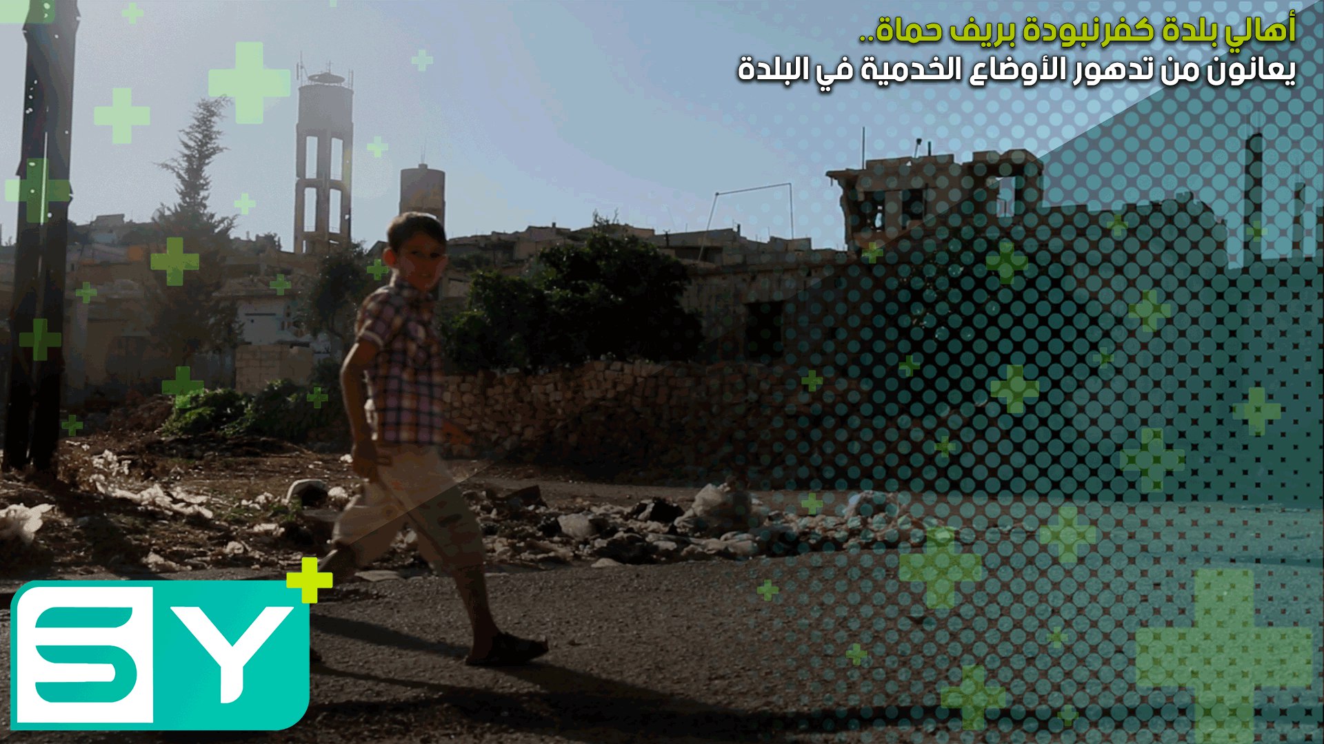 أهالي بلدة كفرنبودة بريف حماة يعانون من تدهور الأوضاع الخدمية في البلدة