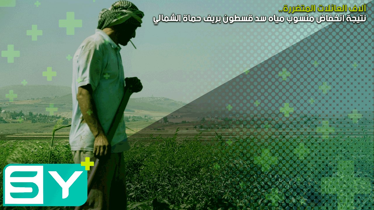 آلاف العائلات المتضررة نتيجة انخفاض منسوب مياه سد قسطون بريف حماة الشمالي