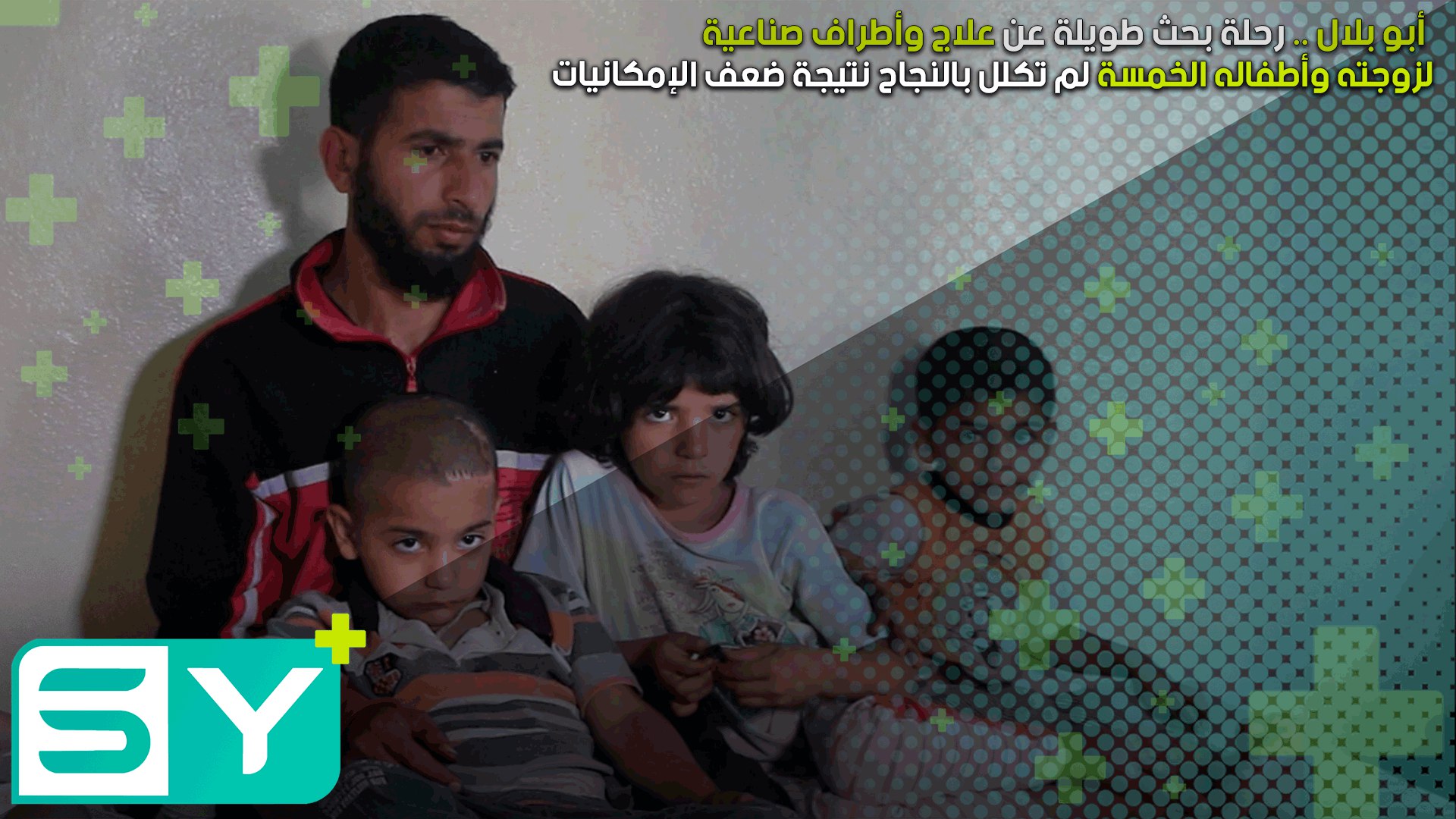 أبو بلال .. رحلة بحث طويلة عن علاج وأطراف صناعية لزوجته وأطفاله الخمسة لم تكلل بالنجاح نتيجة ضعف الإمكانيات