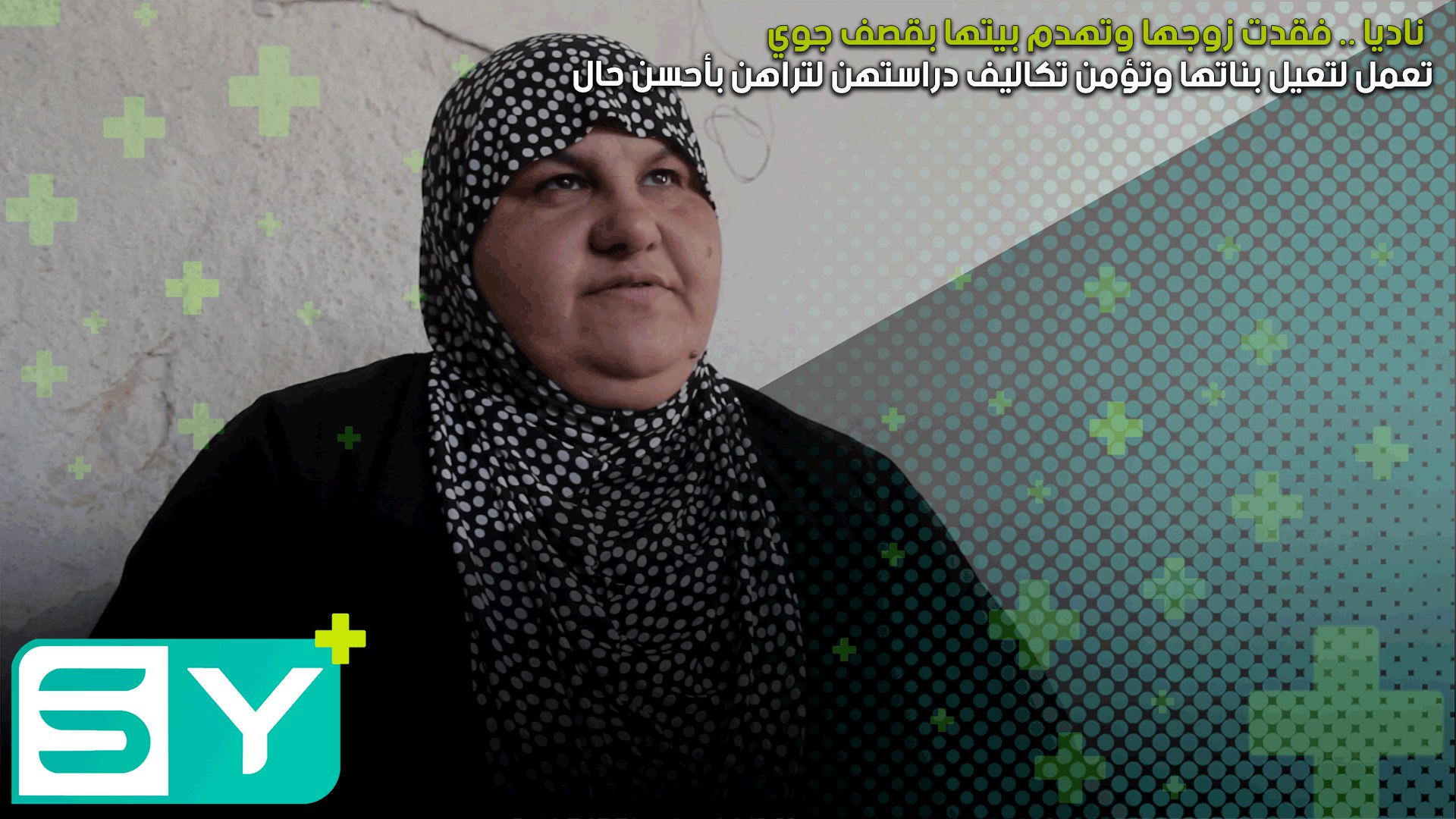 ناديا .. فقدت زوجها وتهدم بيتها بقصف جوي وتعمل لتعيل بناتها وتؤمن تكاليف دراستهن لتراهن بأحسن حال