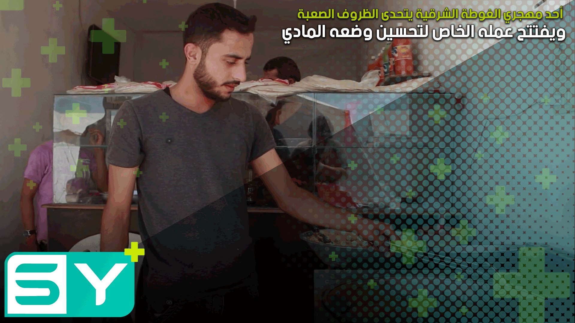 أحد مهجري الغوطة الشرقية يتحدى الظروف الصعبة ويفتتح عمله الخاص لتحسين وضعه المادي