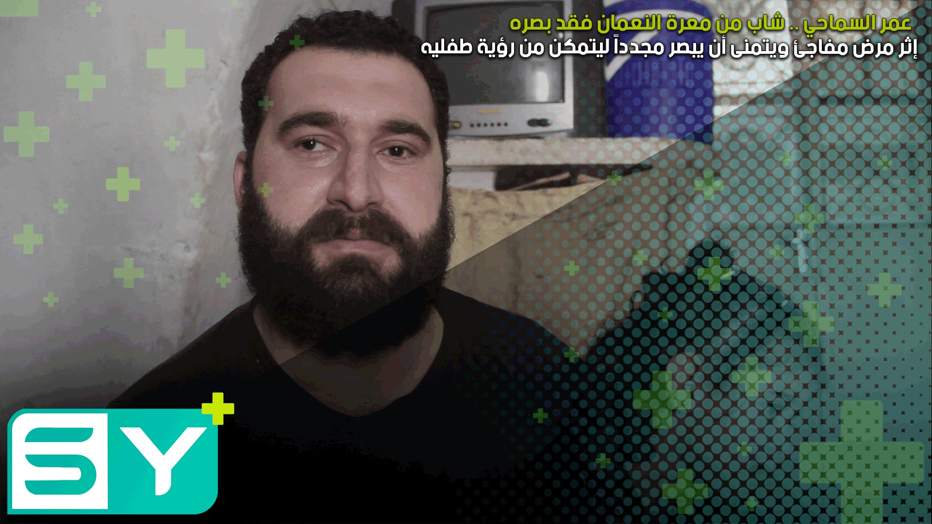 عمر السماحي .. شاب من معرة النعمان فقد بصره إثر مرض مفاجئ ويتمنى أن يبصر مجدداً ليتمكن من رؤية طفليه