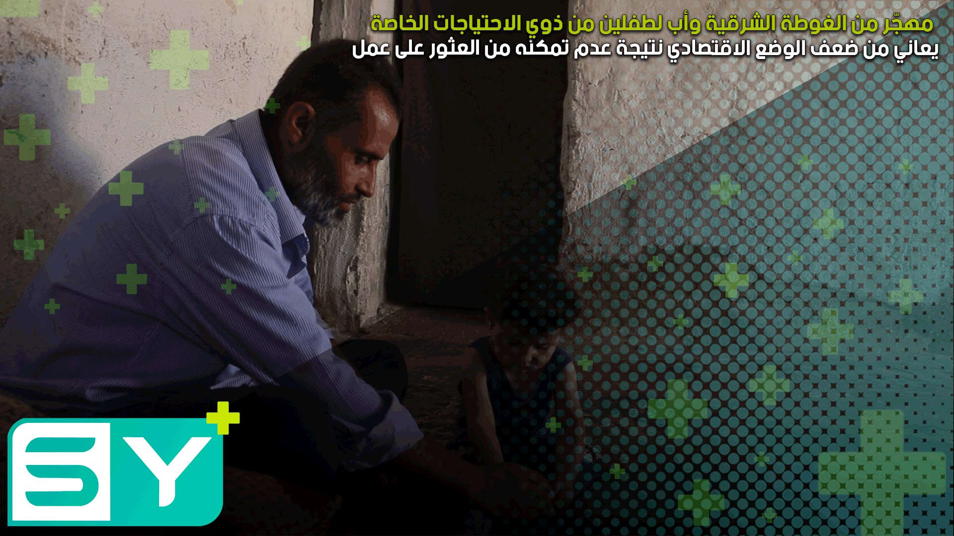 مهجّر من الغوطة الشرقية وأب لطفلين من ذوي الاحتياجات الخاصة يعاني من ضعف الوضع الاقتصادي نتيجة عدم تمكنه من العثور على عمل