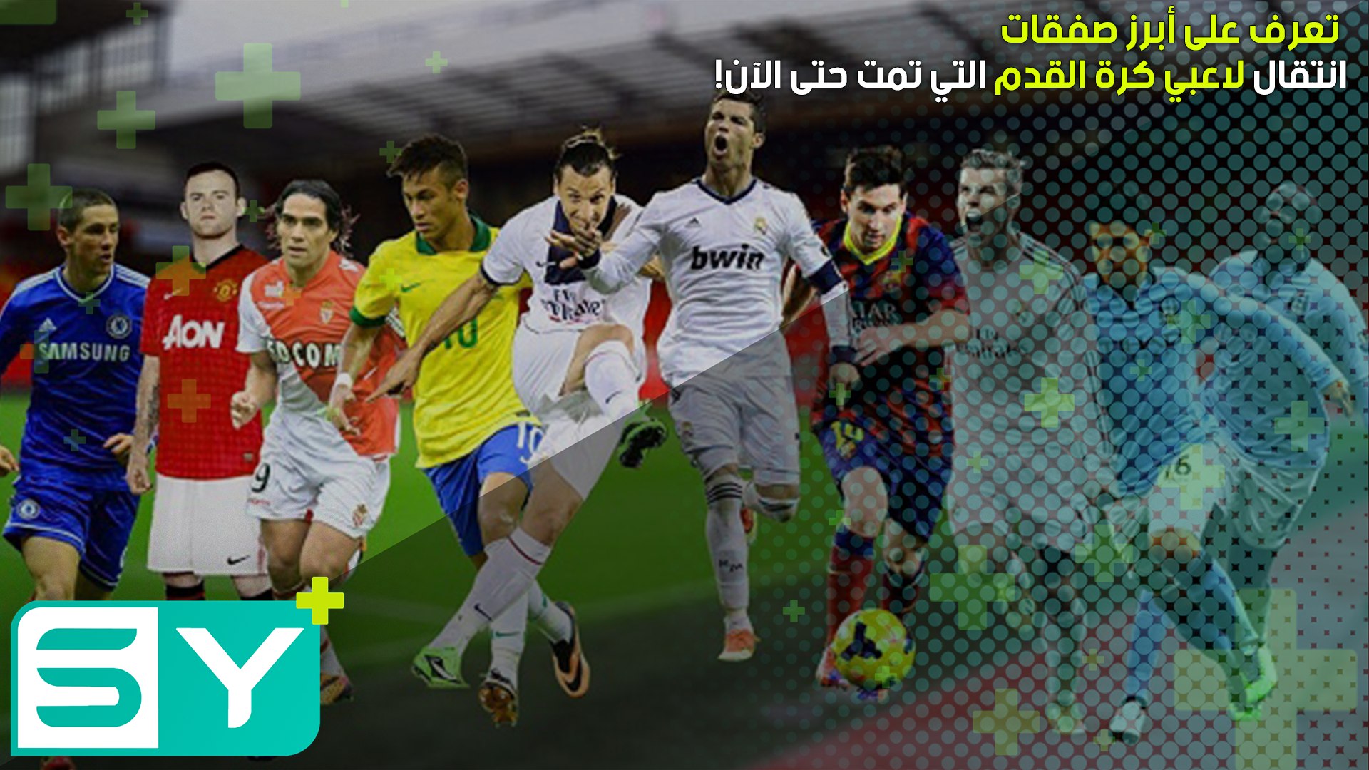 تعرف على أبرز صفقات انتقال لاعبي كرة القدم التي تمت حتى الآن!