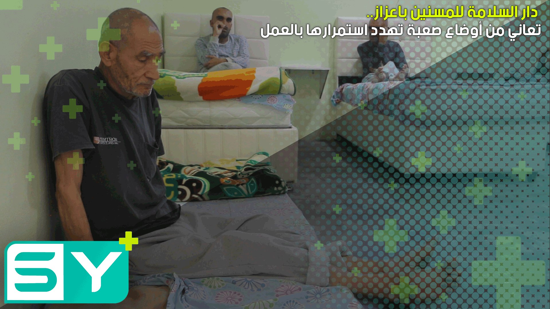 دار السلامة للمسنين باعزاز تعاني من أوضاع صعبة تهدد استمرارها بالعمل