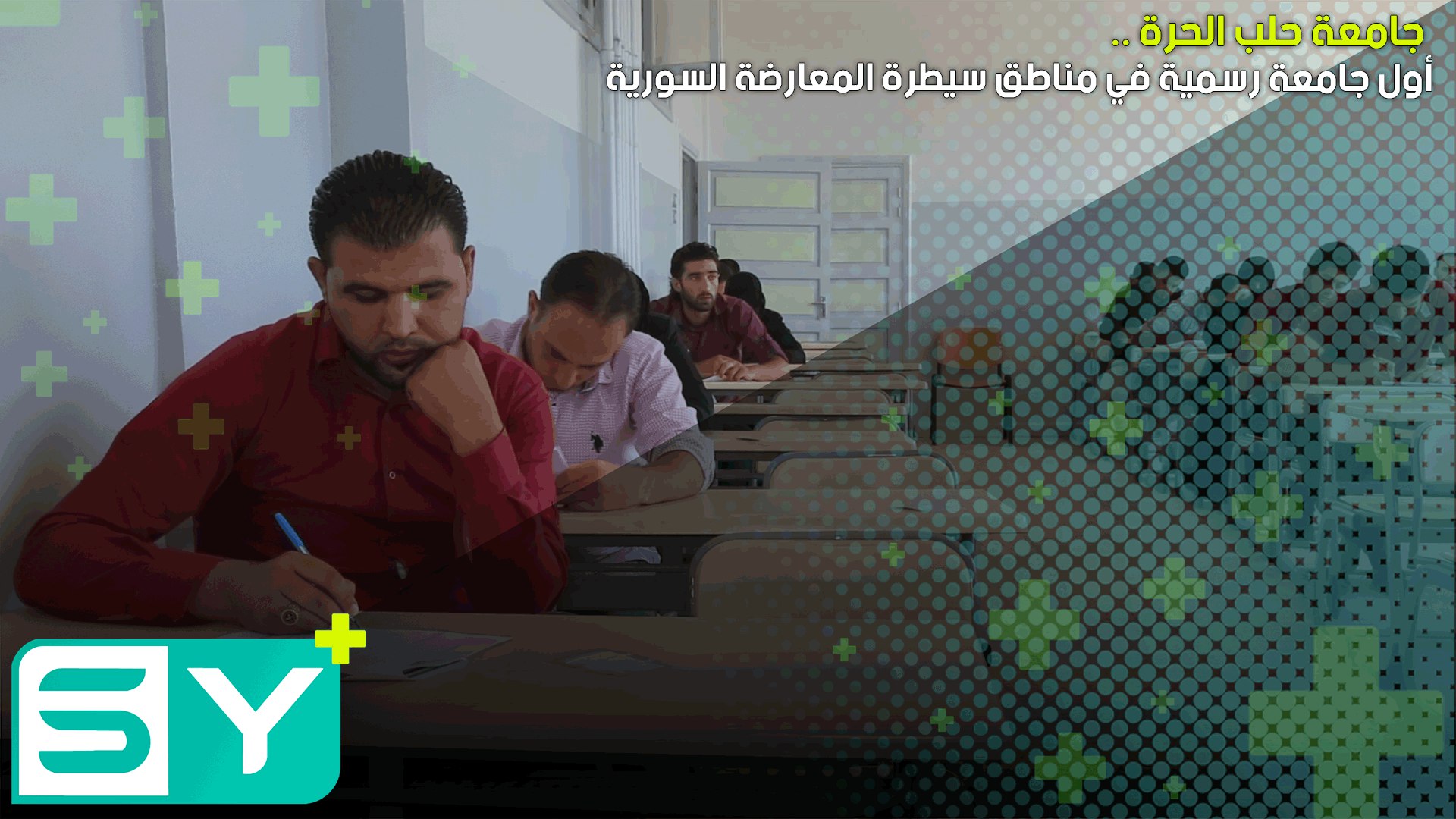 جامعة حلب الحرة أول جامعة في مناطق سيطرة المعارضة السورية