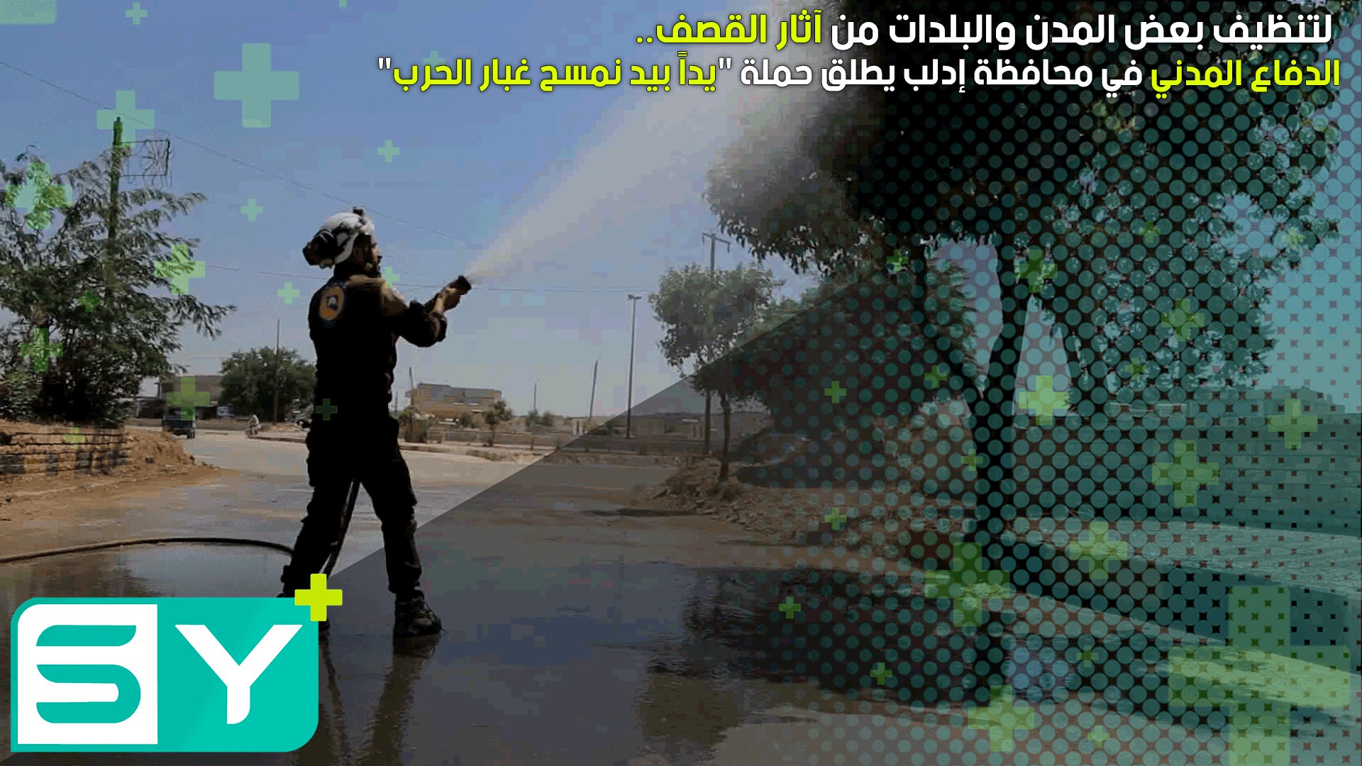 الدفاع المدني في محافظة إدلب يطلق حملة “يداً بيد نمسح غبار الحرب” لتنظيف بعض المدن والبلدات من آثار القصف