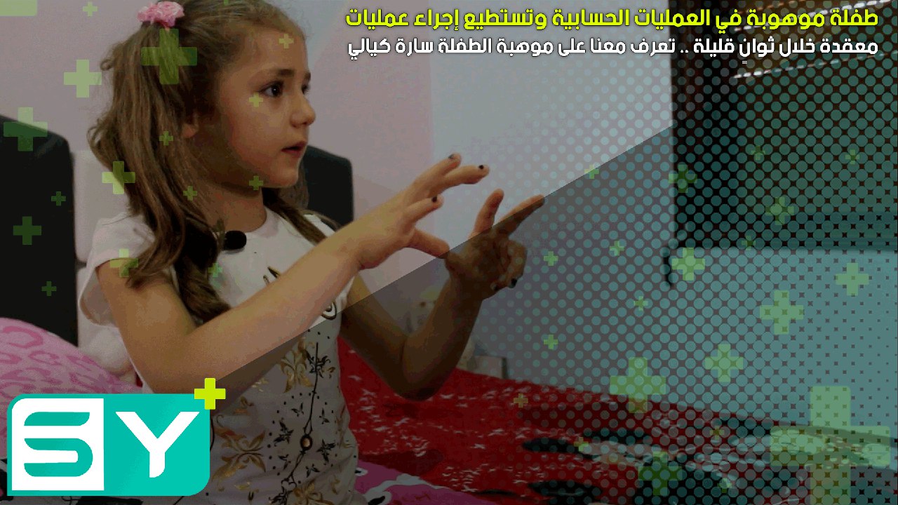 طفلة موهوبة في العمليات الحسابية وتستطيع إجراء عمليات معقدة خلال ثوانٍ قليلة .. تعرف معنا على موهبة الطفلة سارة كيالي