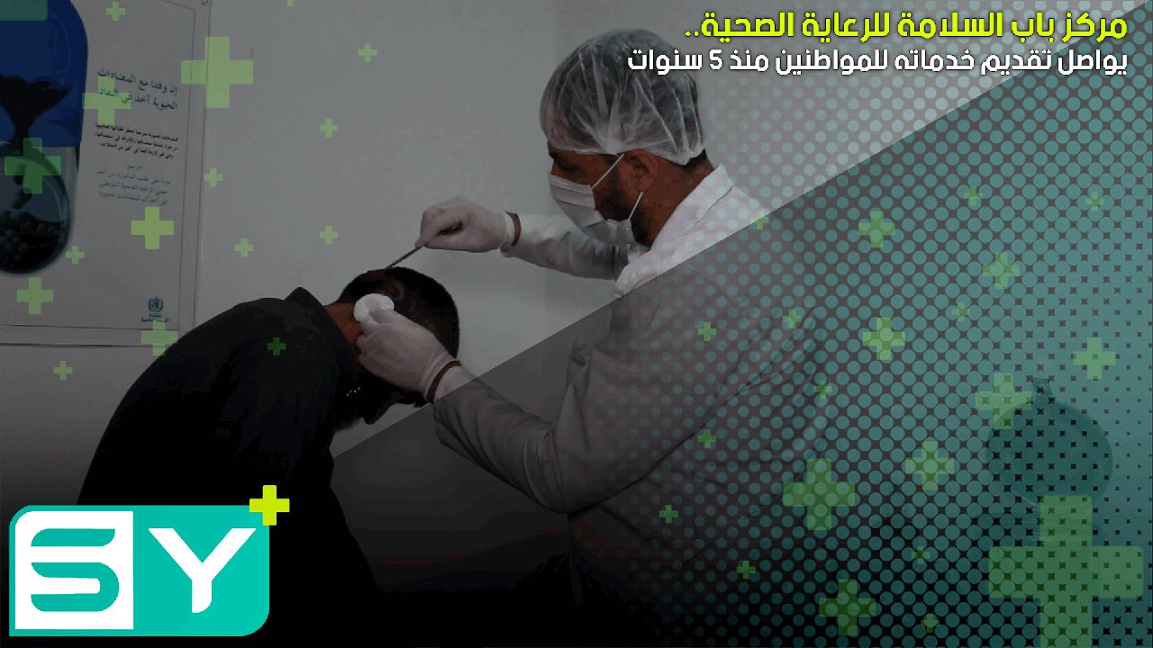 مركز باب السلامة للرعاية الصحية يواصل تقديم خدماته للمواطنين منذ ٥ سنوات