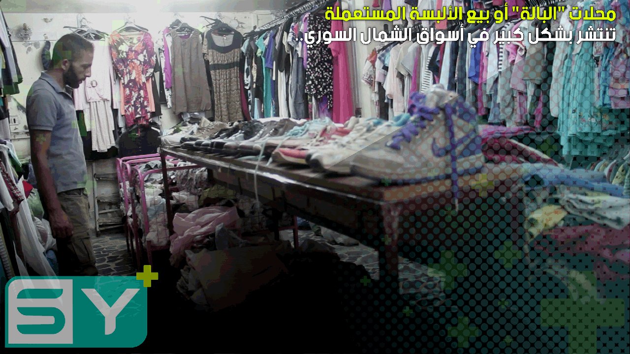 محلات “البالة” أو بيع الألبسة المستعملة تنتشر بشكل كبير في أسواق الشمال السوري