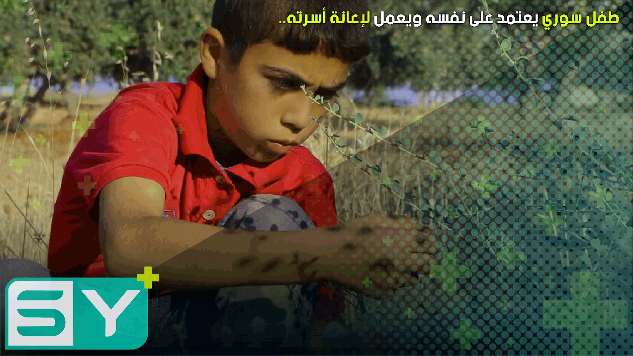 طفل سوري يعتمد على نفسه ويعمل لإعانة أسرته