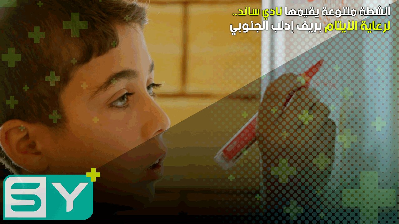 أنشطة متنوعة يقيمها نادي “ساند” لرعاية الأيتام بريف إدلب الجنوبي