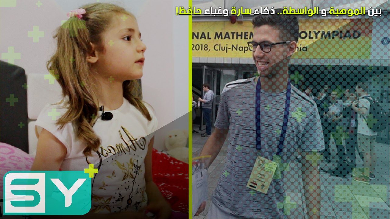 بين الموهبة والواسطة.. ذكاء سارة وغباء حافظ!