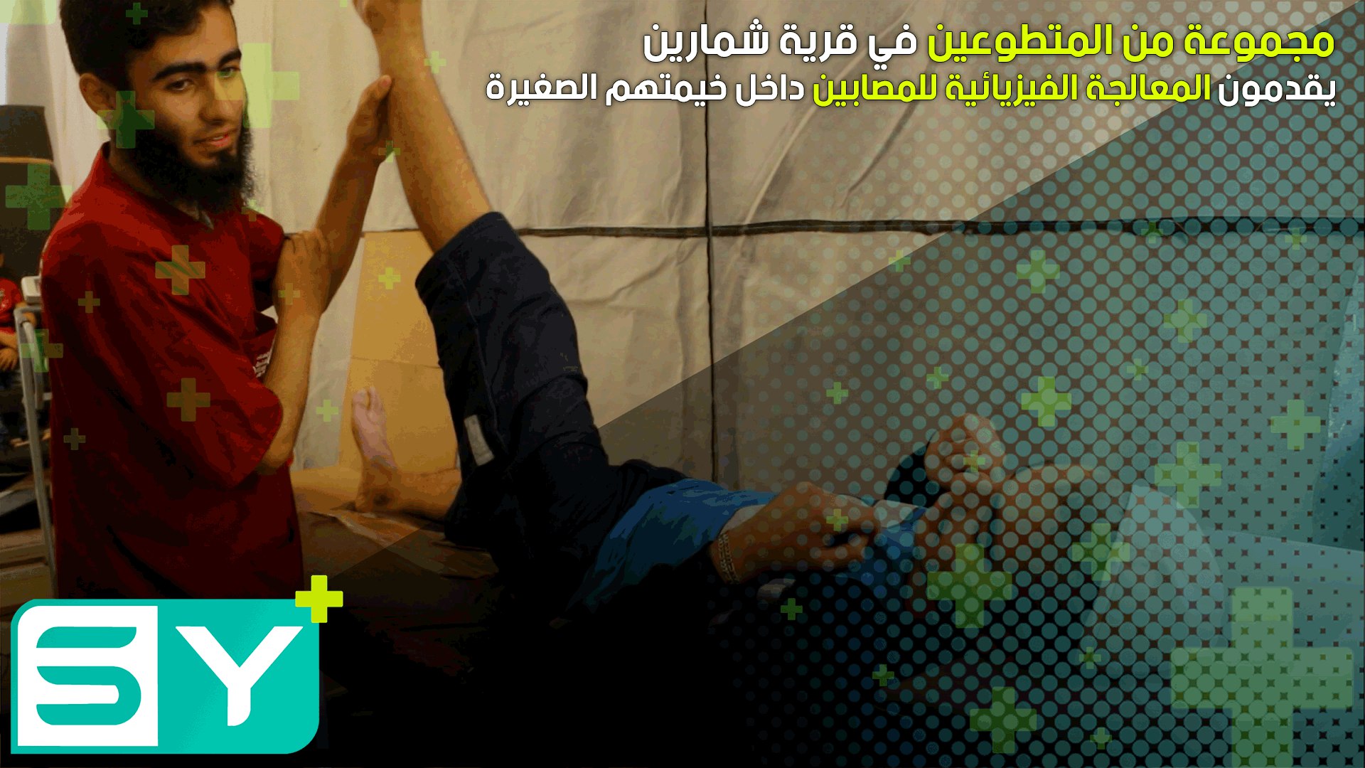 مجموعة من المتطوعين في قرية شمارين يقدمون المعالجة الفيزيائية للمصابين داخل خيمتهم الصغيرة