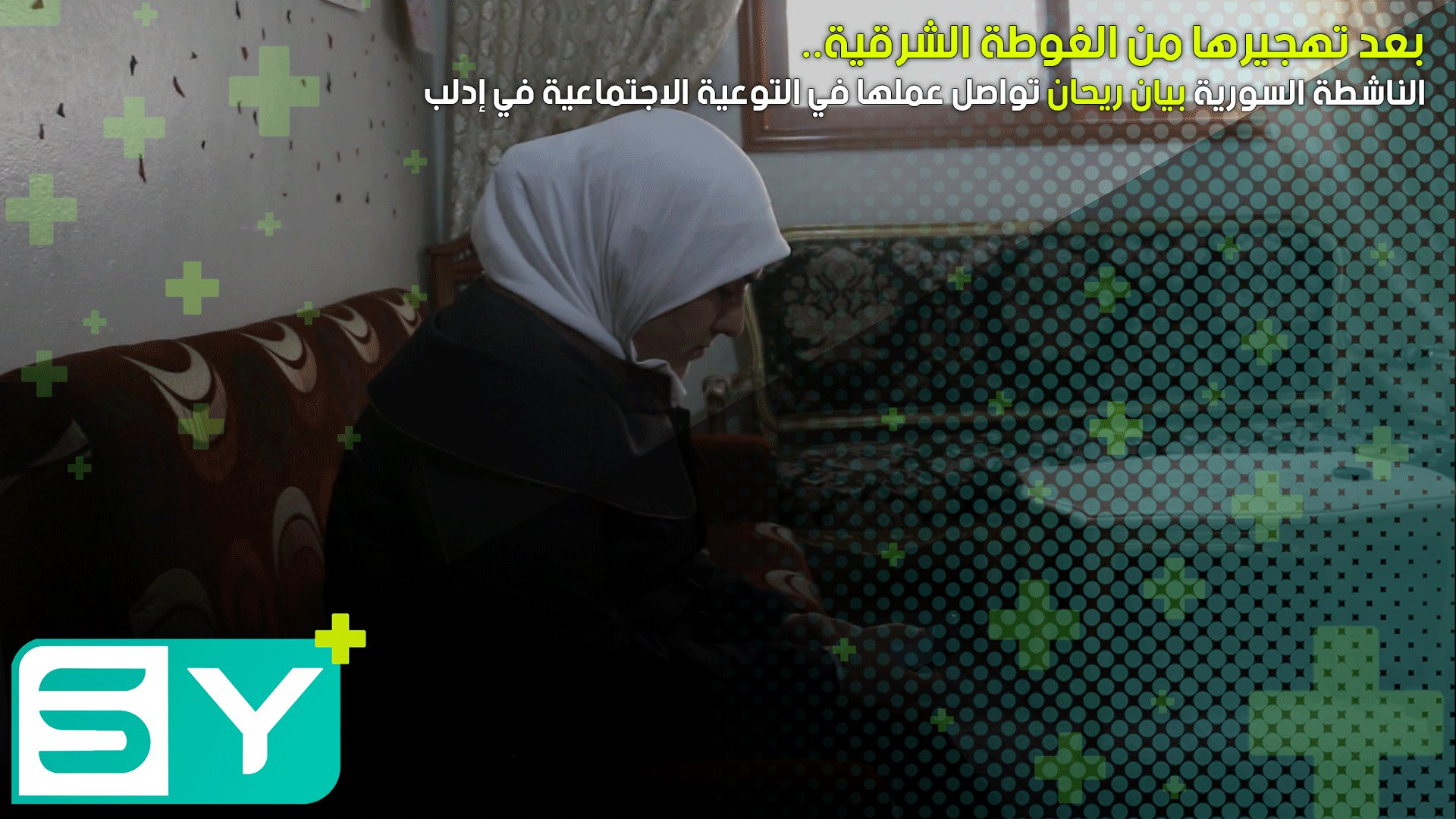 الناشطة السورية بيان ريحان تواصل عملها في التوعية الاجتماعية في إدلب بعد تهجيرها من الغوطة الشرقية